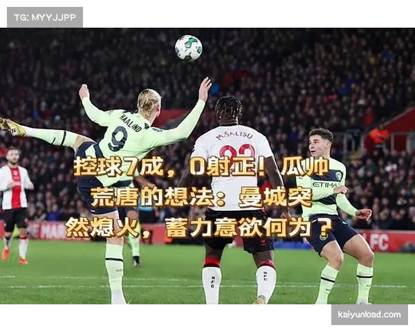 节奏与控球相辅相成，曼城控球序列长但节奏需提升